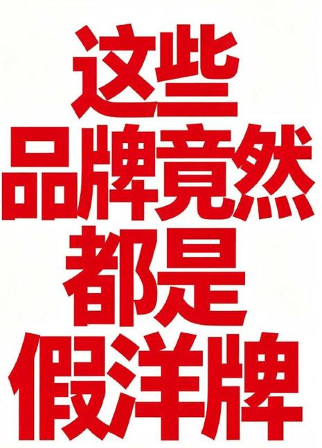 国产还是进口?别被牌子忽悠了