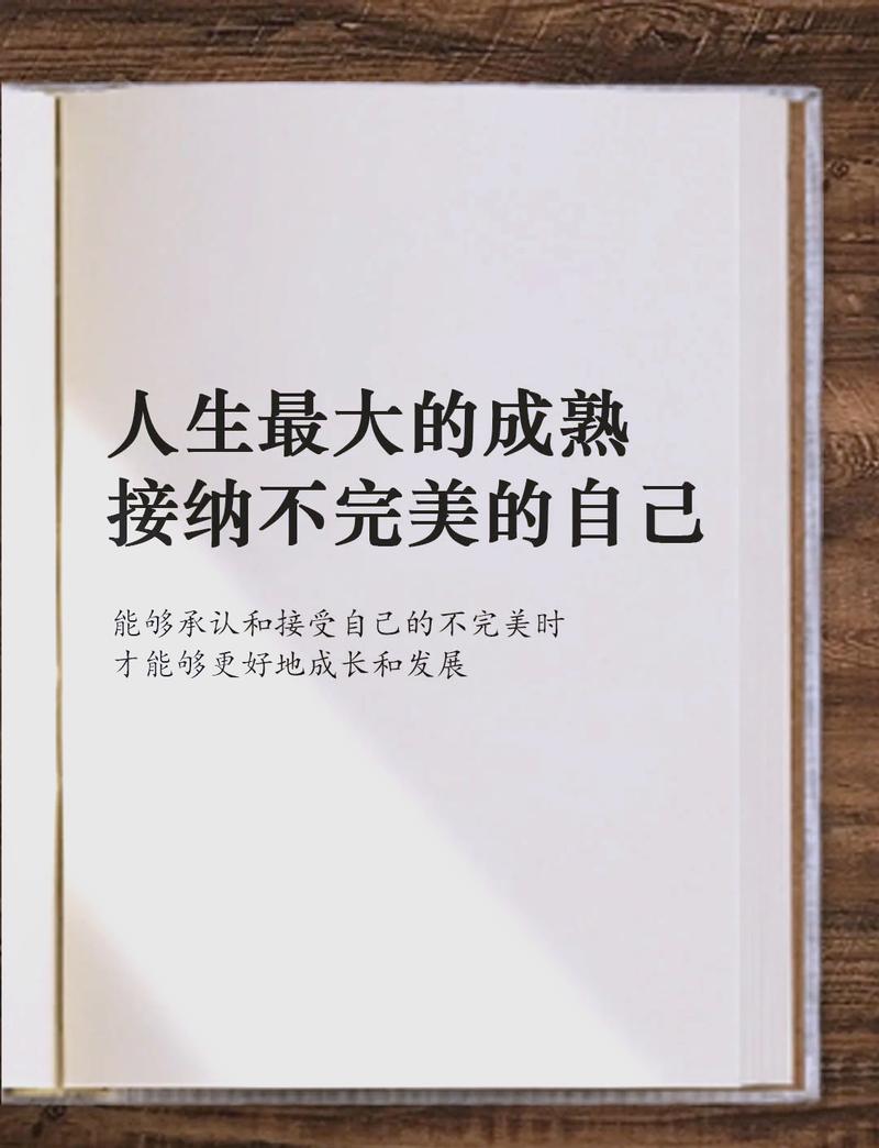 接受“不完美”的选择才是成熟的开始