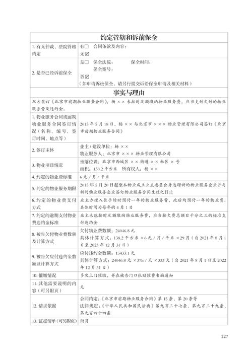 物业服务纠纷民事诉讼证据清单示例