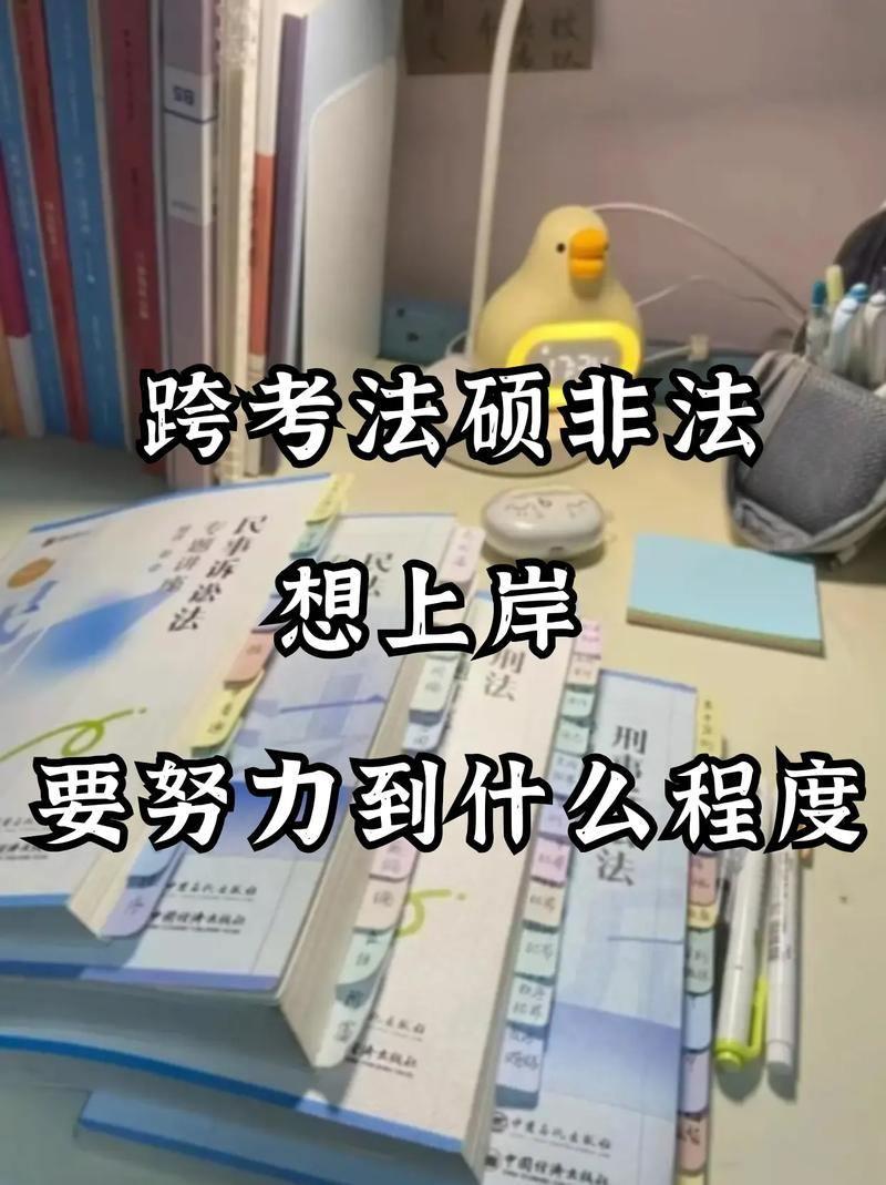跨考法硕,以为捡了便宜?