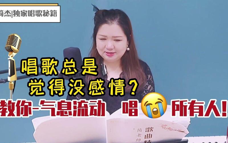 唱歌没感情?你得先把自己唱哭
