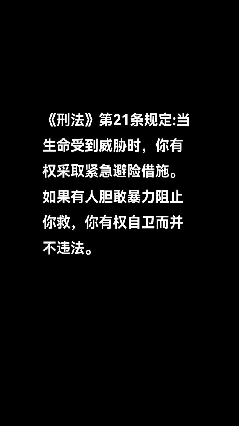 刑法第21条紧急避险法律条文截图
