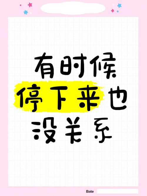 允许自己停下来，烂一段时间也没关系