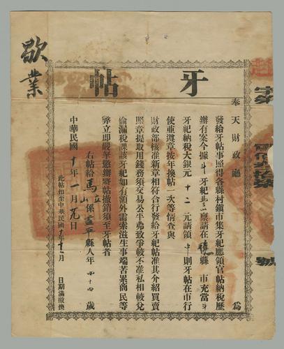 清代官办牙行营业牌照
