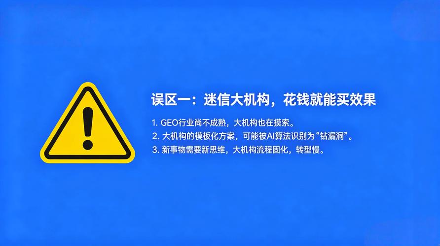 1、对GEO的普遍认知误区