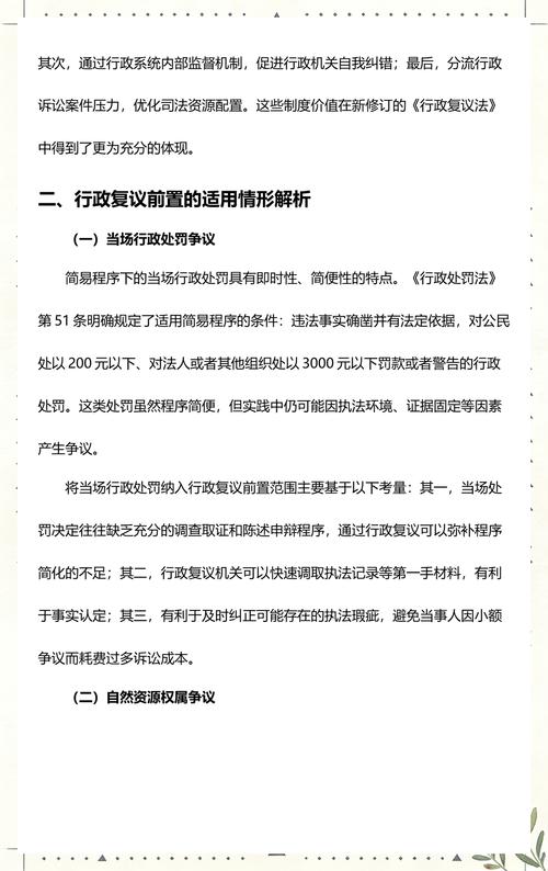 新行政复议法复议前置条文释义页面
