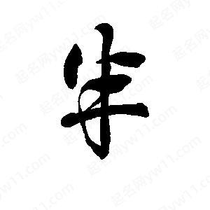 半行字的重量