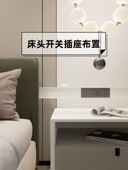 卧室床头双控开关插座安装效果图