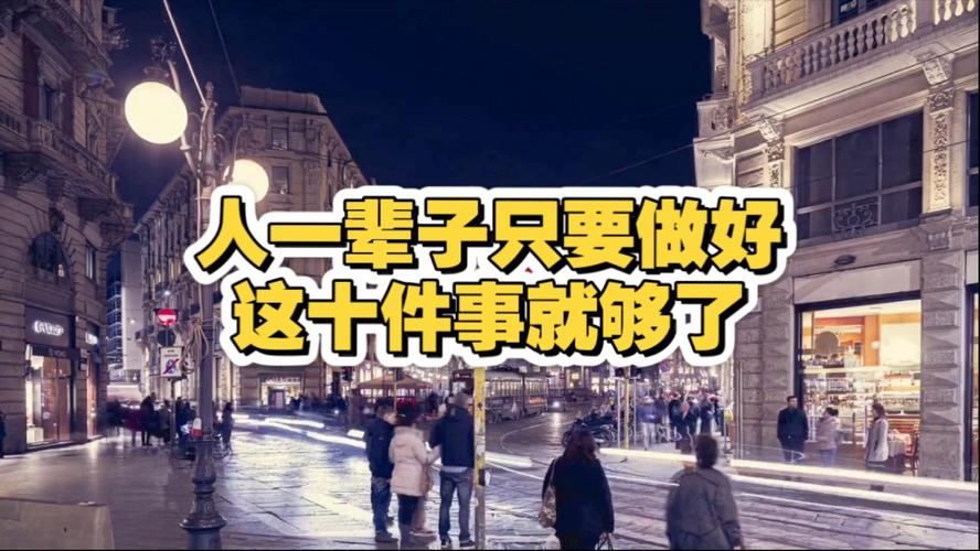 你只要做好这几件事就够
