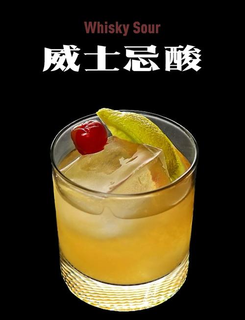 完成的家庭自制威士忌酸成品图