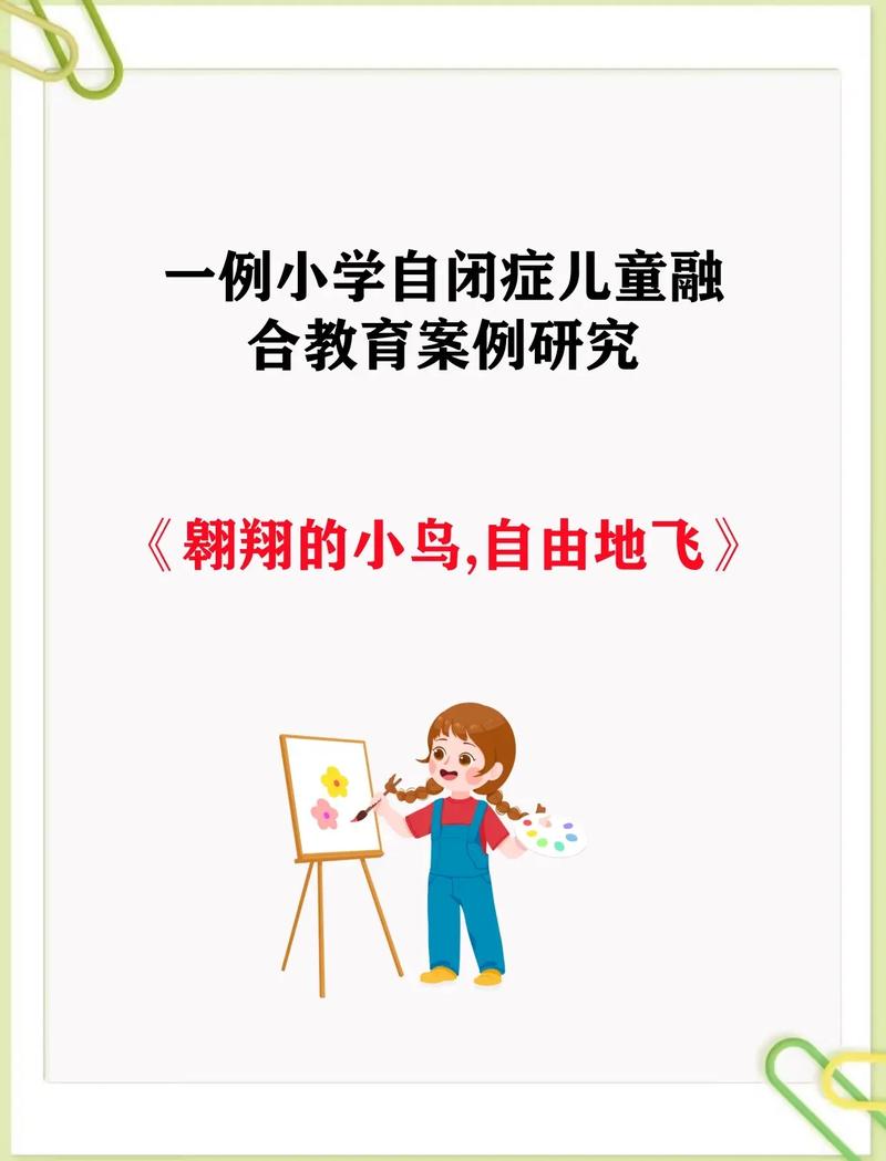 随班就读自闭症学生课堂行为问题