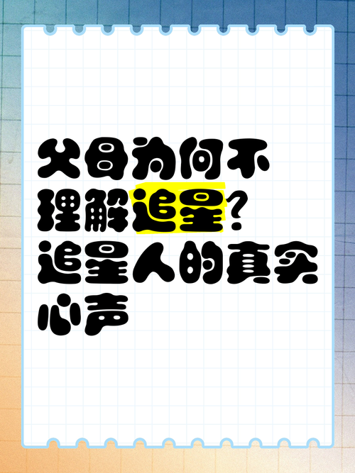💬 面对追星，家长最纠结的几个问题