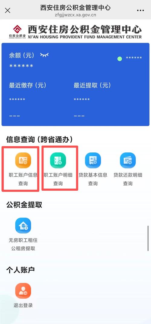 本地住房公积金管理中心账户查询页面