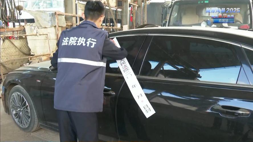 法院执行法官查封债务人车辆现场
