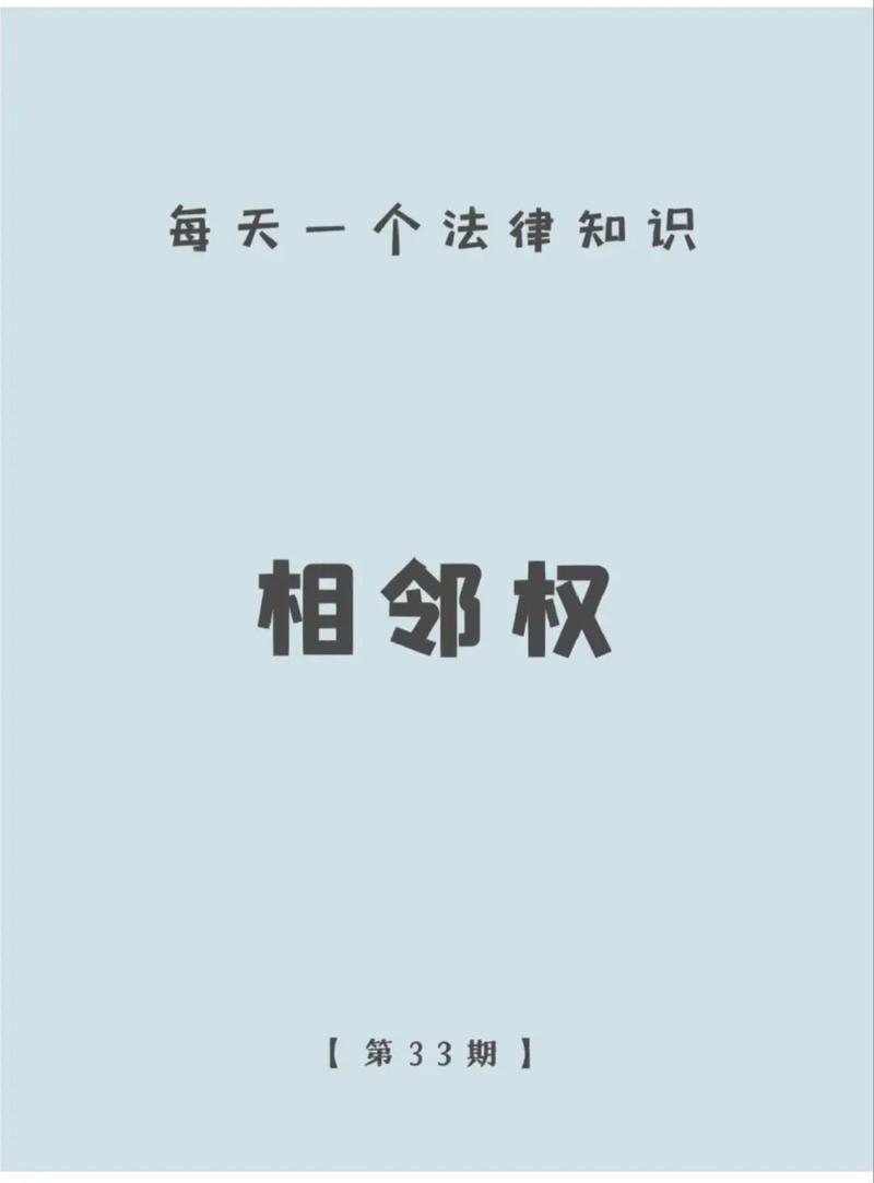 相邻权?其实就是“互相忍让”的规则