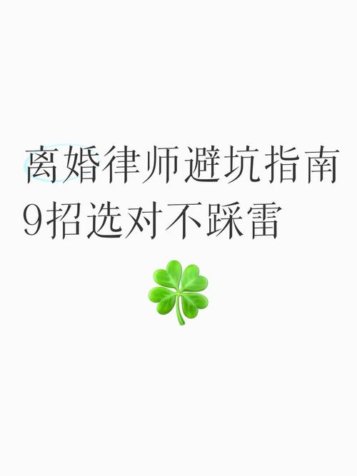 离婚法律服务选择的高频避坑指南