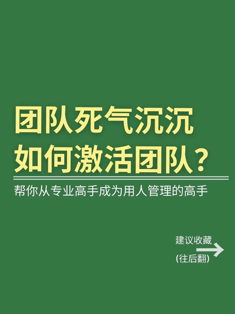 5. 团队死气沉沉,咋激活?