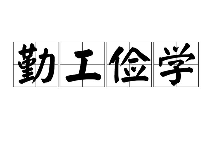 勤工俭学，是穷孩子的专利？不，它是所有人的必修课-如东教育网