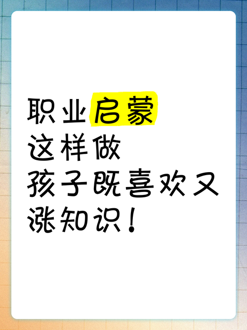职业启蒙不该等到大学毕业才做