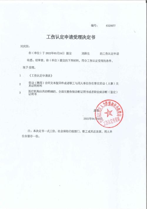 工伤认定申请受理回执样张