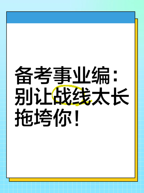 备考：别把战线拉太长
