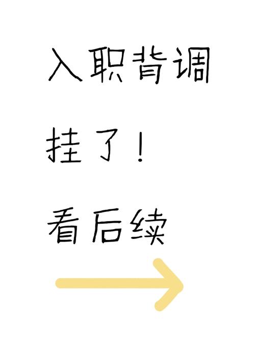 一定要背调,别等入职才拍大腿