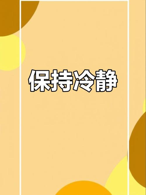 冷静一下，别被带节奏了