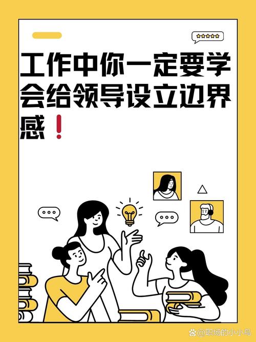 四、领导给资源，也要给“边界”