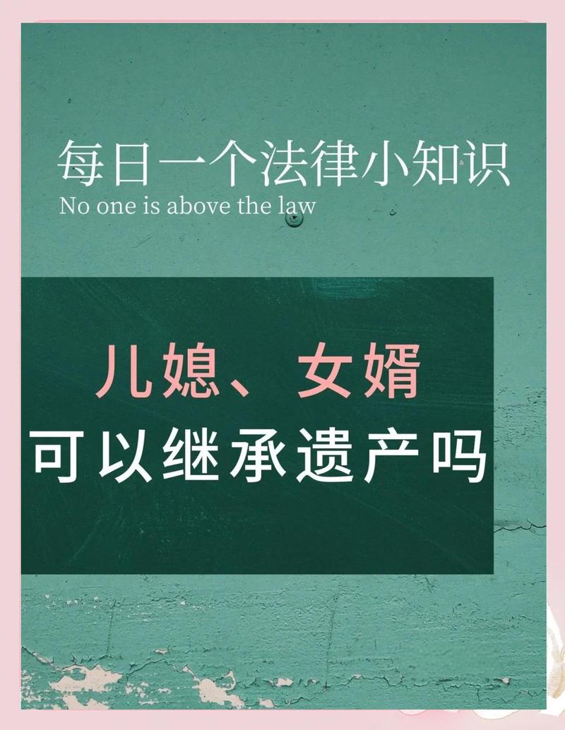 儿媳、女婿能继承公婆或岳父母的遗产吗?