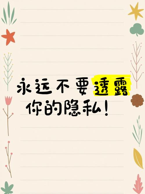 别拿“没隐私可露”当借口