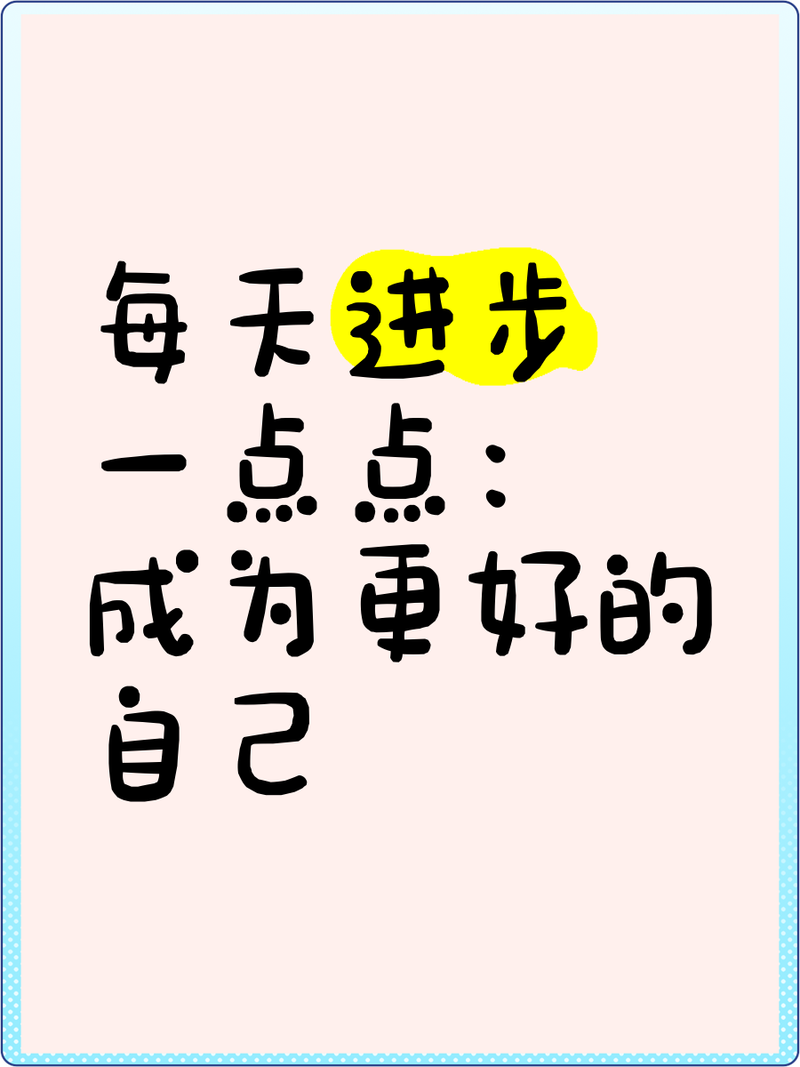 每天进步一点，比什么都强
