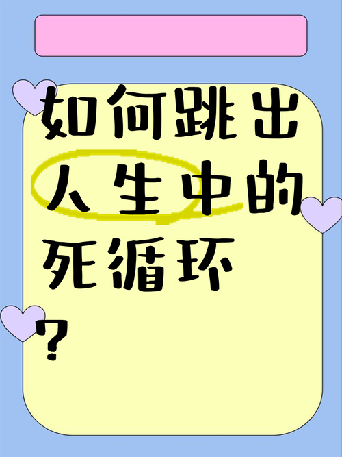 跳出死循环的唯一办法
