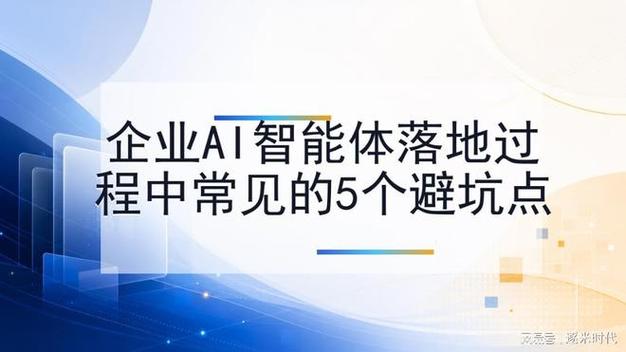 3、企业落地的典型坑点