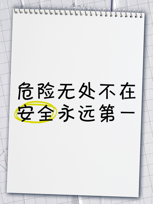 安全第一，别傻大胆