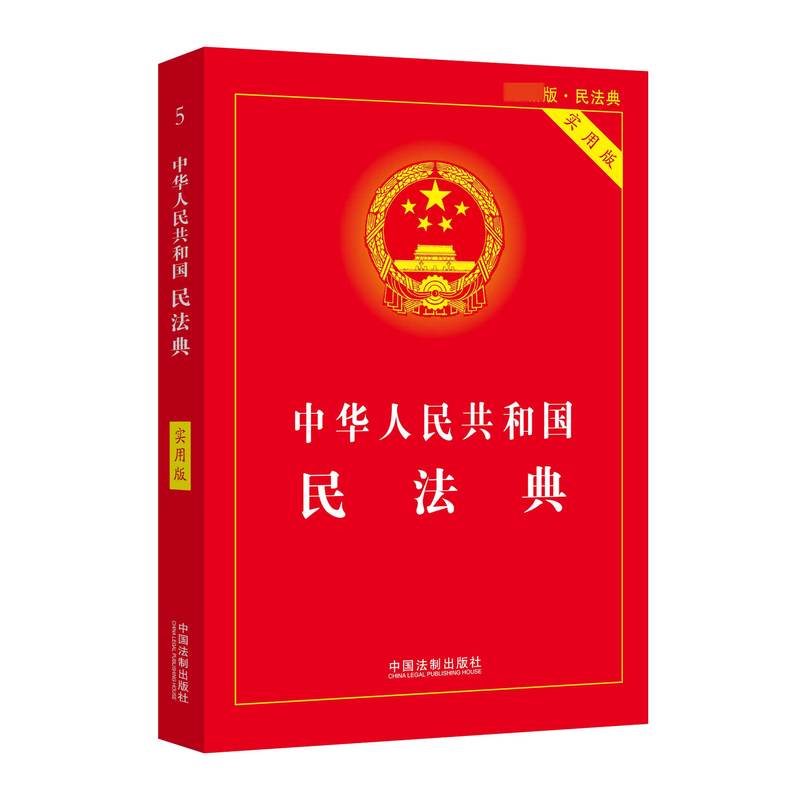 中国民法典红色封面实拍
