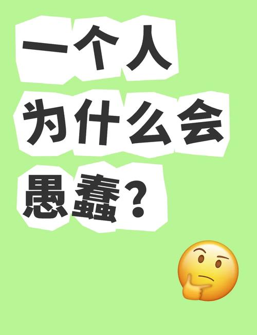 为啥有时候又蠢得不行?