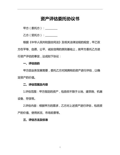 经营性资产评估委托协议空白模板