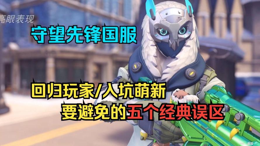 那些踩了还不知道的守望误区