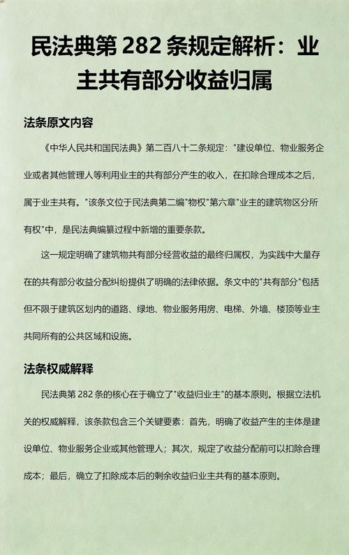 民法典282条业主共有收益法条标注图