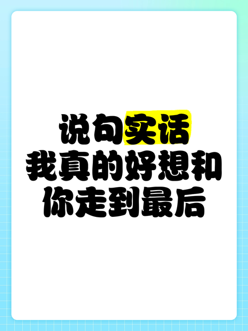 最后，一句实话