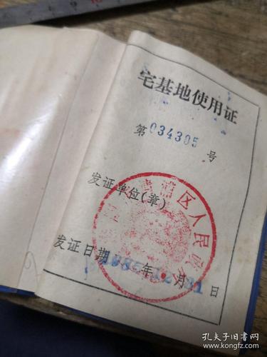 八十年代手写宅基地使用证原件扫描件