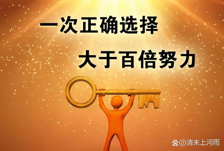 选对方向比考高分更重要