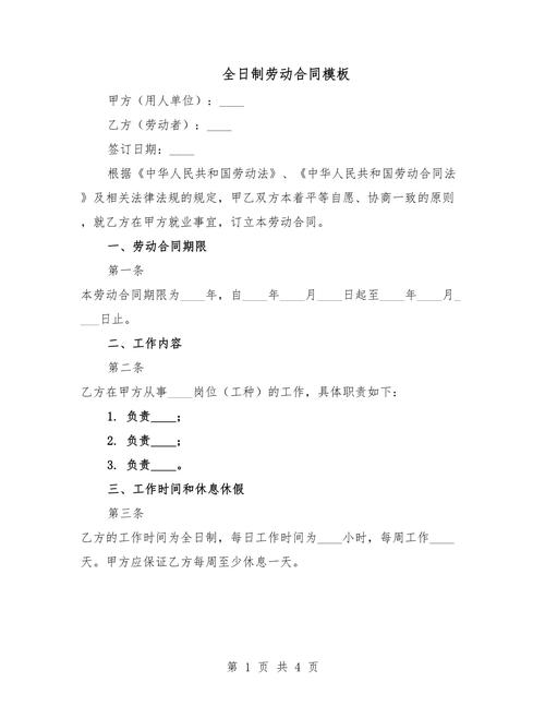 标准全日制劳动合同签订范本首页
