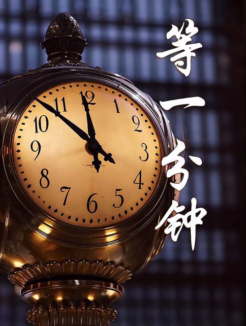停下来多等一分钟