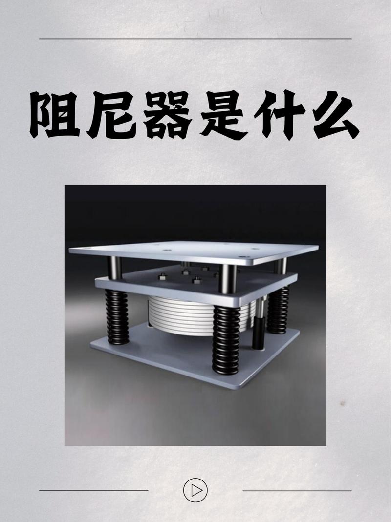 三、那些让你“哇塞”的阻尼巧用