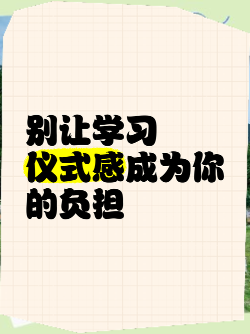 别把仪式感搞成负担