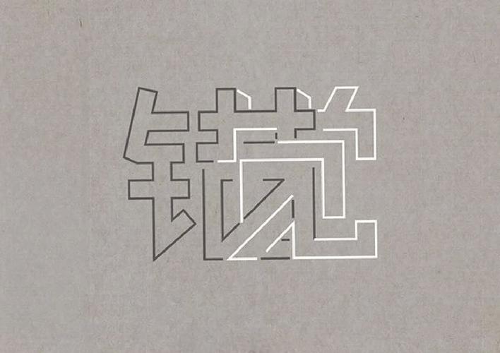 字体设计重心对齐错误对比图