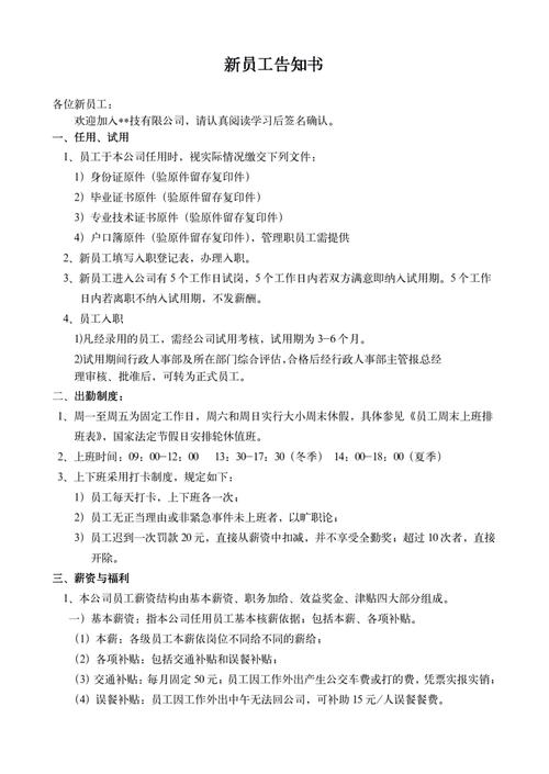 新员工试用期劳动法合规告知书
