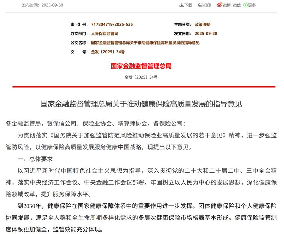 中国银保监会健康保险管理政策文件截图