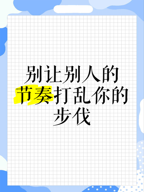 别拿别人的节奏，打乱你自己的步点
